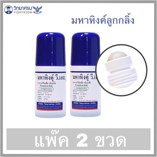 (เงินคืน 15% 15CCBSEPW3 )มหาหิงค์ แบบลูกกลิ้ง ขนาด 60 มล. **แพ๊ค 2 ขวด**