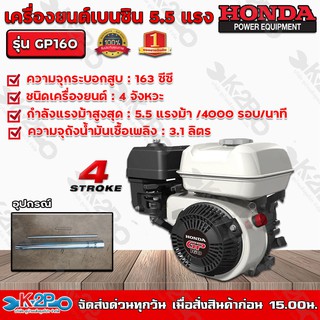 HONDA เครื่องยนต์เบนซิน 4 จังหวะ HONDA รุ่น GP160 ขนาด 5.5 แรงม้า เครื่องยนต์ HONDA แท้