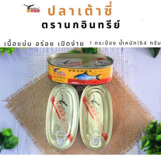 ปลาเต้าซี่ ตรานก / อินทรีย์ / เหยี่ยว เนื้อแน่น อร่อย แบบกระป๋อง​ เปิดง่าย​ สะดวก