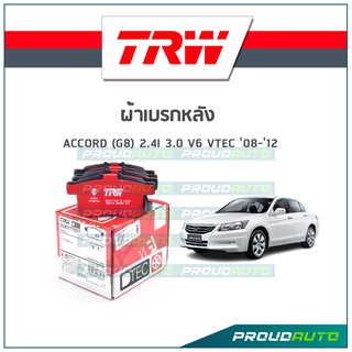 TRW ผ้าเบรกหลัง ACCORD (G8) 2.4i 3.0 V6 VTEC ปี08-12 รุ่น DTEC