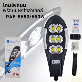 โคมไฟถนนพร้อมแผงโซล่าเซลล์ PAE-5650 กำลังไฟ 650W  โคมไฟถนนโซล่าเซลล์ เปิด-ปิดอัตโนมัติ กันน้ำ สว่างมาก