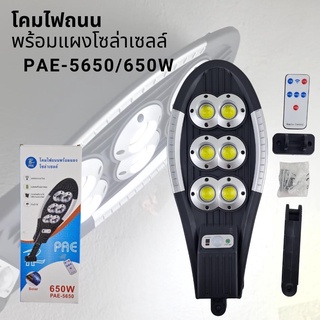 โคมไฟถนนพร้อมแผงโซล่าเซลล์ PAE-5650 กำลังไฟ 650W เปิดไฟได้ 3 ระดับ โคมไฟถนนโซล่าเซลล์ เปิด-ปิดอัตโนมัติ  สว่างมาก