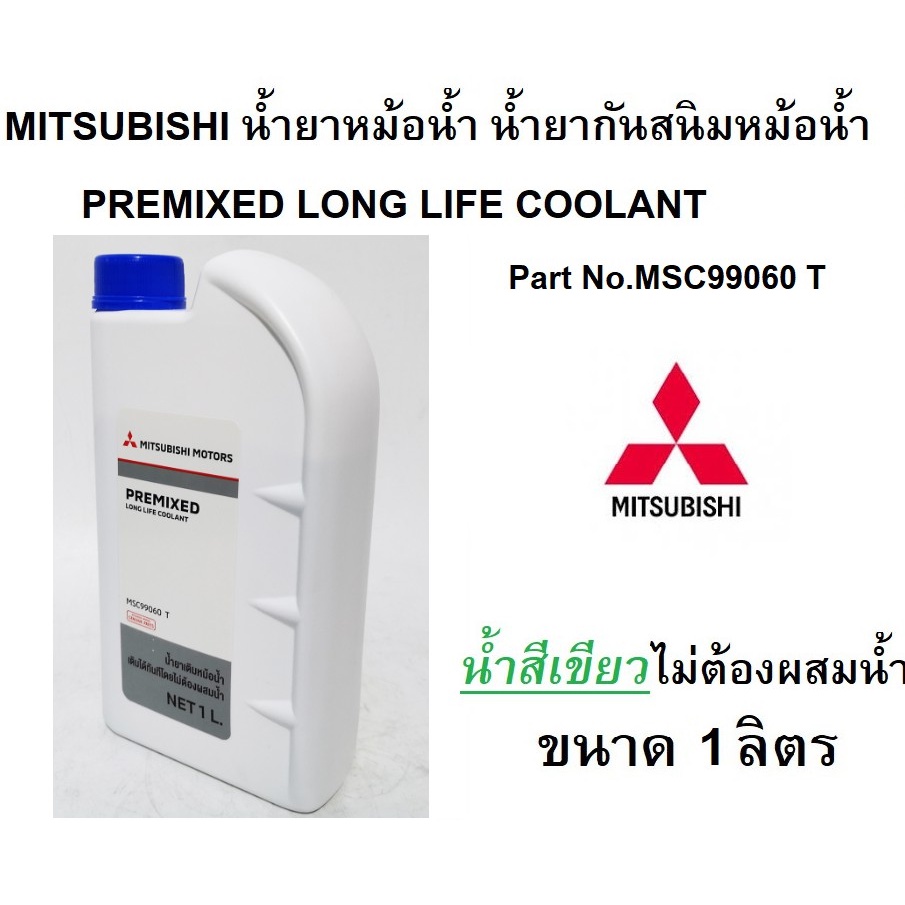 น้ำยาหม้อน้ำMITSUBISHI น้ำยาหล่อเย็น (น้ำสีเขียว) Pre-Mixed Long Life Coolant ขนาด 1 ลิตร Part No.MSC99060 T