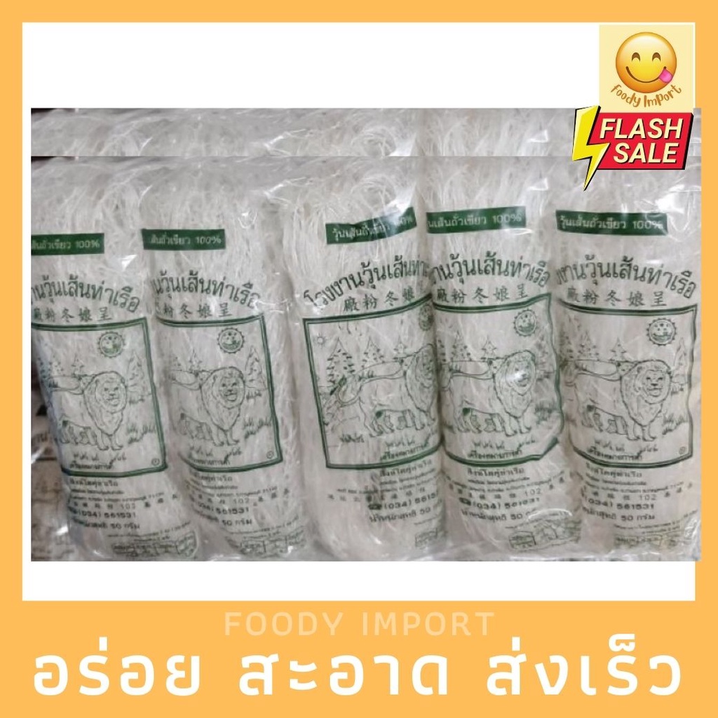 พร้อมส่ง วุ้นเส้นท่าเรือสิงโต50gx10ซอง