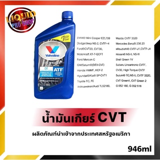 โฉมใหม่ล่าสุด น้ำมันเกียร์อัตโนมัติ เหมาะสำหรับเกียร์  CVT (ซีวีที) ขนาด 0.946 ลิตร  สังเคราะห์แท้ 100%