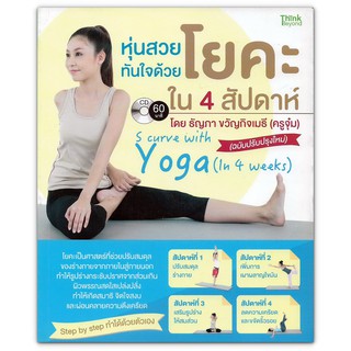 หุ่นสวยทันใจด้วยโยคะใน 4 สัปดาห์ (ฉบับปรับปรุงใหม่) + VCD