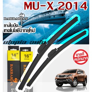 ใบปัดน้ำฝน BARBARIAN ขนาด 22+19 นิ้ว ตรงรุ่น MU-X 2014 2015 2016 2017 2018 2019