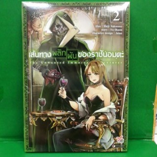 เส้นทางพลิกผันของราชันอมตะ(การ์ตูน) เล่ม1-3