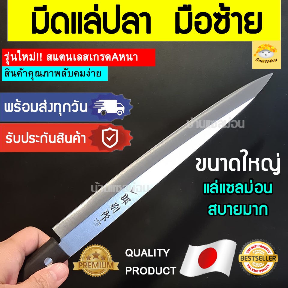 มีดมือซ้าย สำหรับถนัดมือซ้าย มีดญี่ปุ่น มีดยานางิบะ มีดแล่ มีดทำครัว มีดแล่ปลา มีดแล่ปลาแซลมอน มีดแล่ปลาญี่ปุ่น มีด ซ้าย