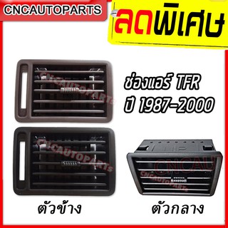 ช่องแอร์ TFR  ตัวกลาง ตัวข้าง แบบมีตัวปรับ และ แบบไม่มีตัวปรับ ปี 1987 - ปี 2000 สีเทา/สีดำ