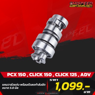 แคมแต่ง PCX150 (พร้อมตัวลดกำลังอัด) | PCX150,CLICK125-150,ADV-150