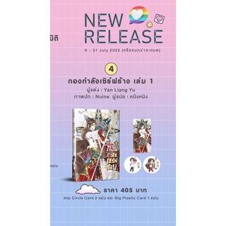 *มีตำหนิ/พร้อมส่ง* “กองกำลังเซิร์ฟร้าง” เล่ม 1 รอบพรี