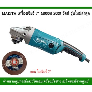 MAKITA เครื่องเจียร 7" รุ่น M9000B 200วัตต์รุ่นใหม่ล่าสุด แถมใบเจียร7" 1ใบ