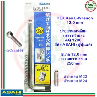 ประแจ หกเหลี่ยม หัวบอล AQ1200 ASAHI