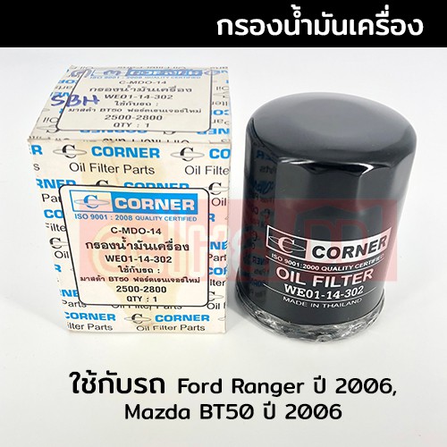 กรองน้ำมันเครื่อง Ford Ranger ปี 2006, Mazda BT50 ปี 2006