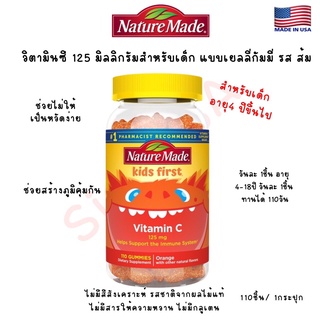 วิตามินซี สำหรับเด็ก แบบเคี้ยว(เยลลี่กัมมี่) รสส้ม110ชิ้น Nature Made Kids First® Vitamin C 110 Gummi