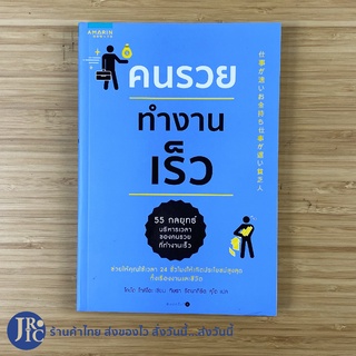 (พร้อมส่ง) คนรวยทำงานเร็ว หนังสือ 55 กลยุทธ์ บริหารเวลาของคนรวยที่ทำงานเร็ว (สภาพใหม่100%) เขียนโดย โกะโด โทคิโอะ -Howto