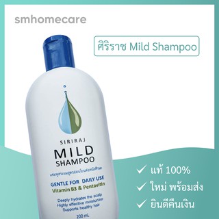 ของใหม่! พร้อมส่ง! ศิริราช มายด์ แชมพู Siriraj Mild Shampoo - แชมพู