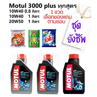 ღMotul 3000 Plus สูตร 10W40 0.8 ลิตร / 10W40 1 ลิตร / 20W50 1 ลิตร ราคา 1 ขวด กึ่งสังเคราะห์สำหรับรถเกียร์♪