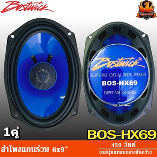 ลำโพงรถยนต์ Bostwick 6X9 รุ่น BOS-HX69 ลำโพง2ทาง คุณภาพ เสียงระดับ Hi end รายละเอียดดี-เสียงครบ