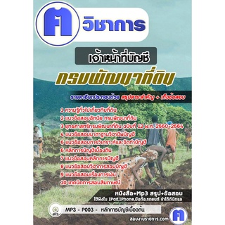 หนังสือเตรียมสอบ #เจ้าหน้าที่บัญชี กรมพัฒนาที่ดิน