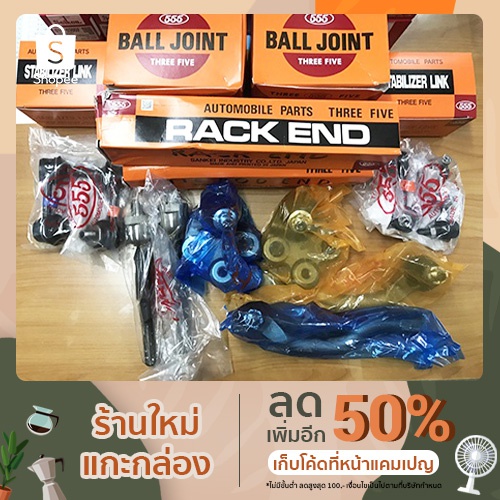 ชุดลูกหมาก Civic FD 1.8 ทั้งชุด ปี 06-11 ยี่ห้อ 555 แท้ญี่ปุ่น ตรงรุ่น