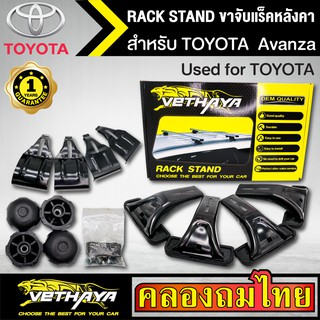 ขาจับแร็ค หลังคา รุ่น TOYOTA  Avanza ใส่ได้ทั่วไป RACK STAND สำหรับติดตั้งแล็คหลังคา VETHAYA รับประกัน 1 ปี งานดี ติดตั้