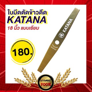 เกษตร100%  ใบตัดข้าว ฟันเรียบ 18 นิ้ว ยี่ห้อ Katana ใบมีดยาว ใบมีดตัดข้าวดีด อย่างดี เหล็กSK5