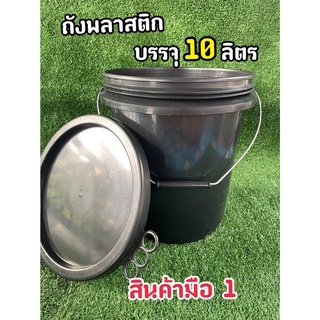 ถังพลาสติก ถังน้ำ มือ1 บรรจุ 10 ลิตร สีดำ หูหิ้วเหล็ก+ ฝา 3 ห่วง