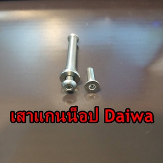 เสาแกนน็อป      daiwa