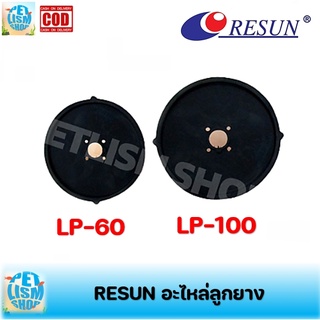 ลูกยาง Resun รุ่น LP-20 / LP-60/40 /LP-100  ลูกยางอะไหล่ปั๊มลม ของแท้เดิมโรงงาน ( ขายเป็นคู่ )