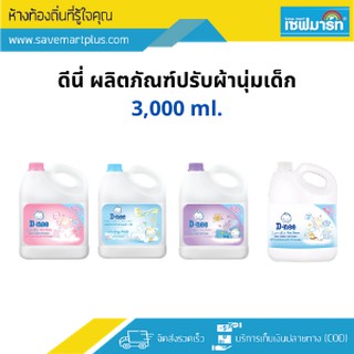 ราคาดีนี่ น้ำยาปรับผ้านุ่มเด็ก 2,700 ml. (แกลอน)