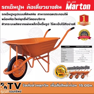 รถเข็นปูน ล้อเดี่ยวยางตัน (สีส้ม) Marton รถเข็นปูนรูปแบบที่ทันสมัย สามารถถอดประกอบได้พร้อมมีอะไหล่ทุกชิ้นไว้คอยบริการ