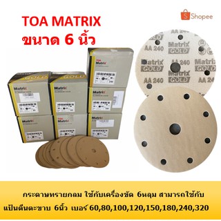 กระดาษทรายกลม ทีโอเอ toa maxtrix ขนาด6นิ้ว ชนิด6หลุม