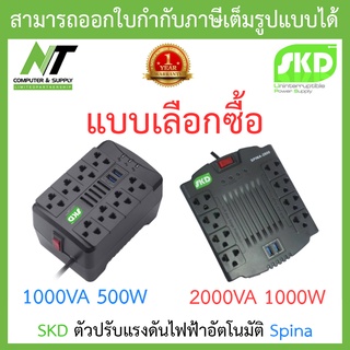 SKD AVR ตัวปรับแรงดันไฟฟ้าอัตโนมัติ รุ่น Spina-1000 1000VA 500W / Spina-2000 2000VA 1000W - แบบเลือกซื้อ BY N.T Computer