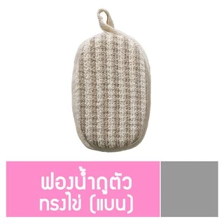 นู-เฟรช ฟองน้ำถูตัว ทรงไข่แบน ใยฝ้ายธรรมชาติ ขัดขี้ไคล สครับผิว ผลัดเซลล์ผิว ผิวใสอ่อนโยน (คละสี)