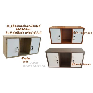 2k_ตู้ล็อคเกอร์เอนกประสงค์ รุ่น Locker-3/2DK  66x24x33cm.