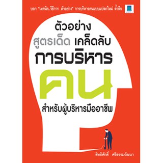 ตัวอย่าง สูตรเด็ด เคล็ดลับ การบริหารคน สำหรับผู้บริหารมืออาชีพ