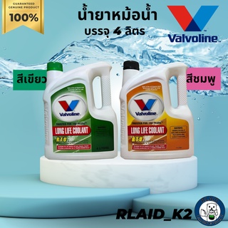 น้ำยาหม้อน้ำ น้ำยาหล่อเย็น VALVOLINE LONG LIFE COOLANT RTU (ไม่ต้องผสมน้ำเพิ่ม) บรรจุ 4 ลิตร