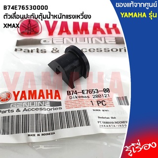 B74E76530000 ตัวเลื่อนปะกับตุ้มน้ำหนักแรงเหวี่ยง เเท้เบิกศูนย์ YAMAHA XMAX