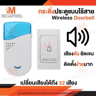 กระดิ่งประตู แบบไร้สาย ติดตั้งง่ายมาก เปลี่ยนเสียงได้ถึง 32 เสียง กริ่งไร้สาย กริ่งประตู ออดเรียก