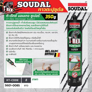 กาวตะปู สูตรน้ำ T-REX MONTAGE SUPER 350G SOUDAL ผลิตที่ประเทศเบลเยียม