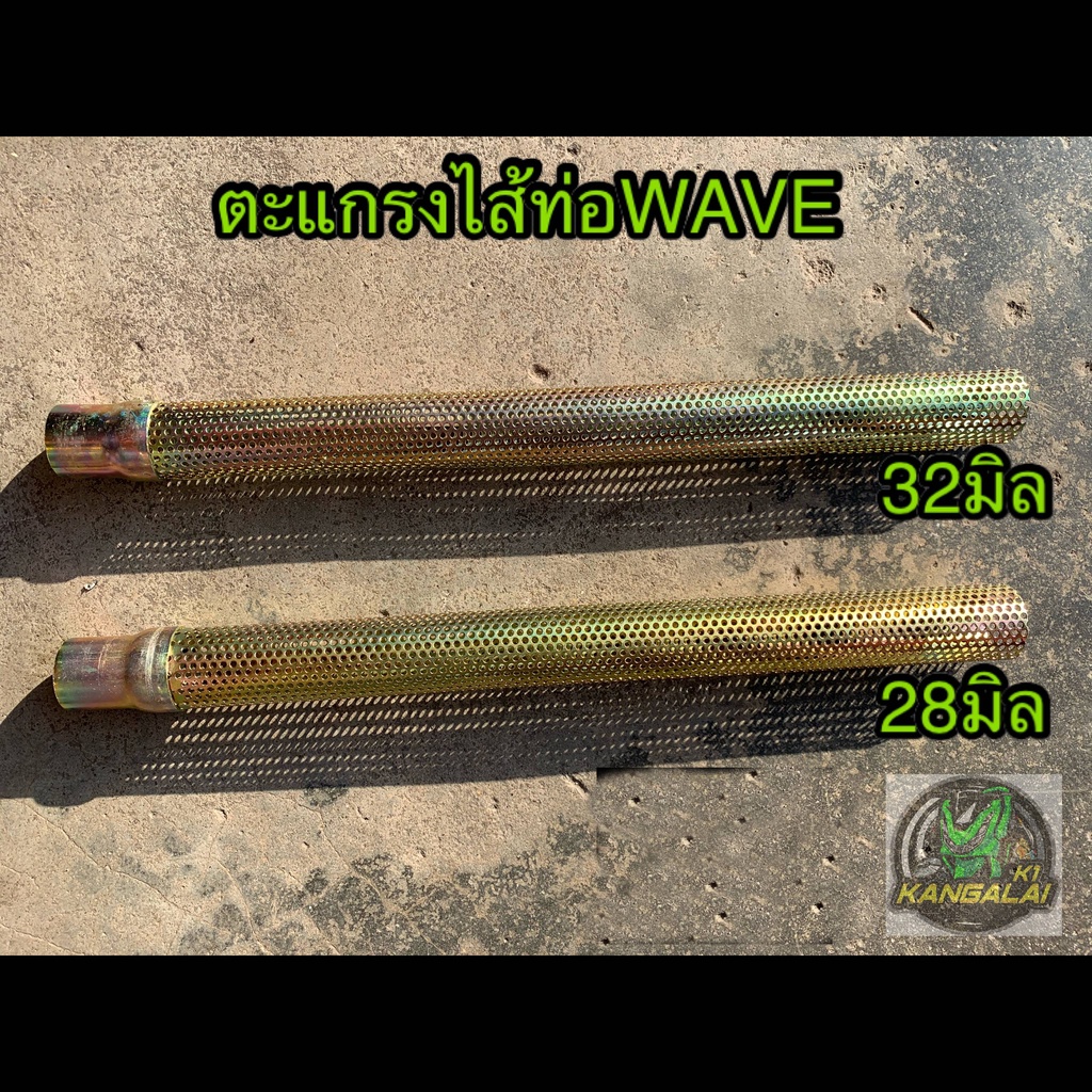 ตะแกรงไส้ท่อWAVE125,110,110-i,100S