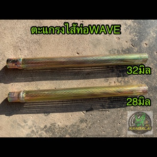 ตะแกรงไส้ท่อWAVE125,110,110-i,100S