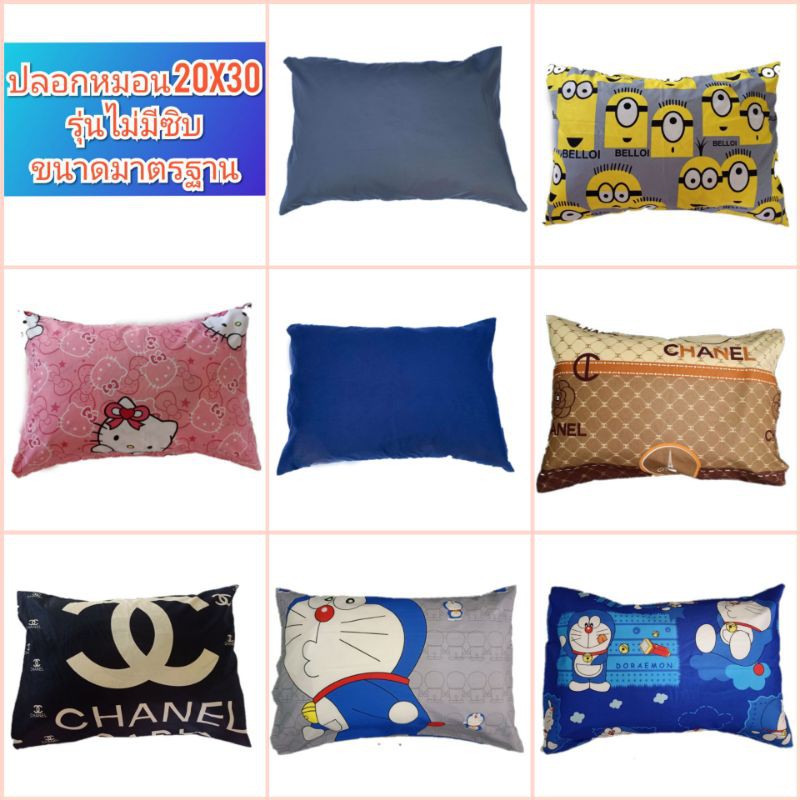 ปลอกหมอนหนุน รุ่นไม่มีซิบ ขนาดมาตรฐาน20x30นิ้ว สีไม่ตก เนื้อผ้าอย่างดี