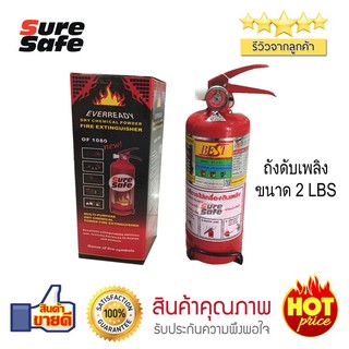 Suresafe ถัง ดับเพลิง ขนาด 2 LBS. 1A2B (บรรจุ 1 ถัง/กล่อง)