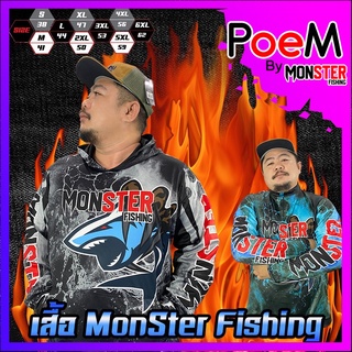 เสื้อตกปลา เสื้อแขนยาวกันแดด MONSTER FISHING เสื้อนักตกปลาออกแบบใหม่พิเศษ มี 2แบบ ฮู้ด และ คอตั้ง 2สี