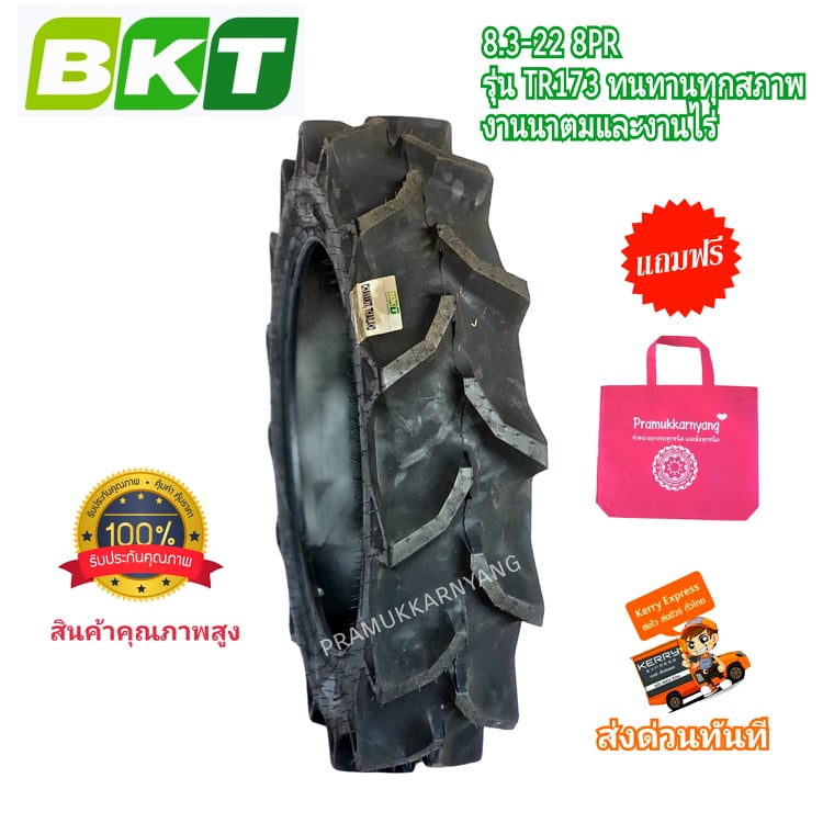 8.3-22 ยางรถไถ ยี่ห้อ BKT รุ่น TR173 ดอกลึกลงนาลงไร่ เนื้อยางเหนียวแน่นทนทานสึกช้า โครงยางป้องกันการ