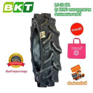 8.3-22 ยางรถไถ ยี่ห้อ BKT รุ่น TR173 ดอกลึกลงนาลงไร่ เนื้อยางเหนียวแน่นทนทานสึกช้า โครงยางป้องกันการทิ่มตำ ยางใหม่