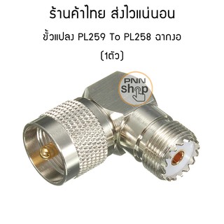 (1ตัว) PL259 to PL258  ฉากงอ 90 องศา ขั้วแปลงวิทยุสื่อสาร อแดปเตอร์แปลงสัญญาณ